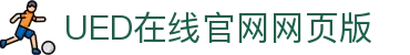 UED在线官网网页版(中国)唯一官方网站